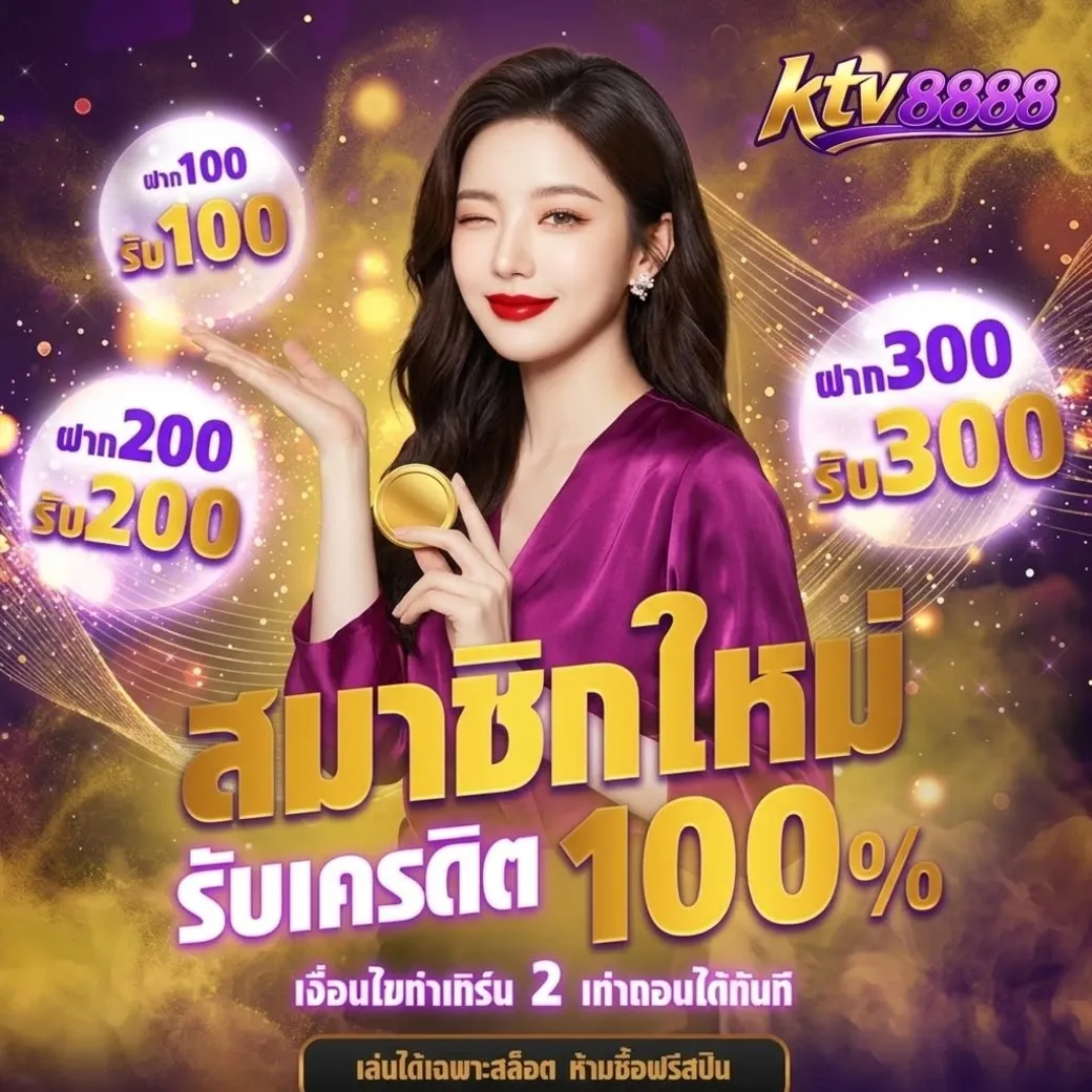 ktv8888 โปรโมชั่น